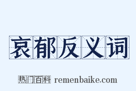 哀郁反义词是什么意思的图片
